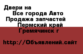 Двери на Toyota Corolla 120 - Все города Авто » Продажа запчастей   . Пермский край,Гремячинск г.